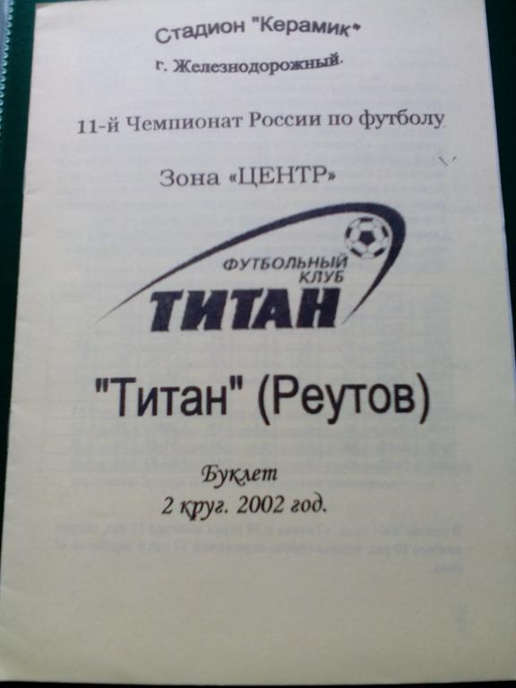 Титан(Реутов) Буклет 2 круг.