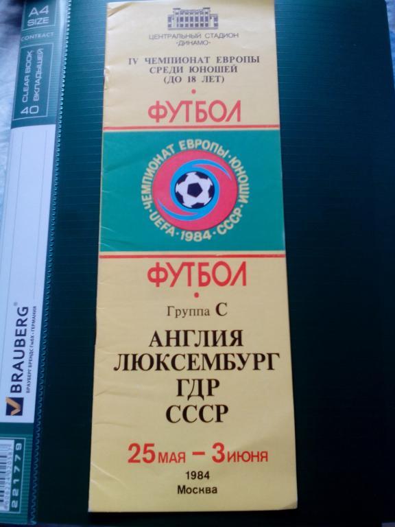 ЧЕ юноши. Москва 1984. Групповой турнир.