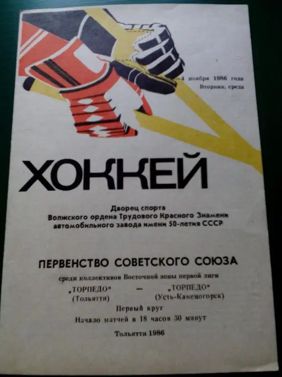 Торпедо(Тольятти) - Торпедо(Усть-Каменогорск) 3-4.11.1986. ЧС, Первая лига.