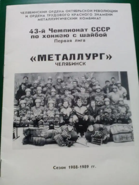 К/с Металлург(Челябинск) 1988/89.