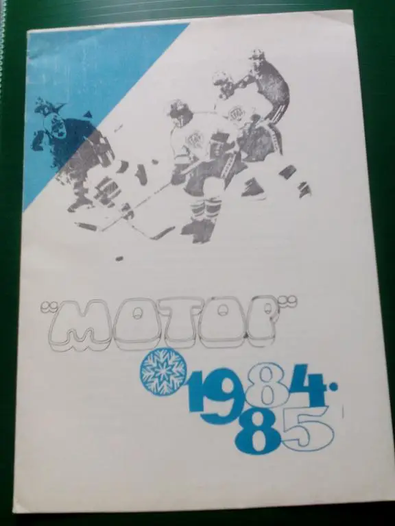 Мотор(Барнаул) 1984/85.
