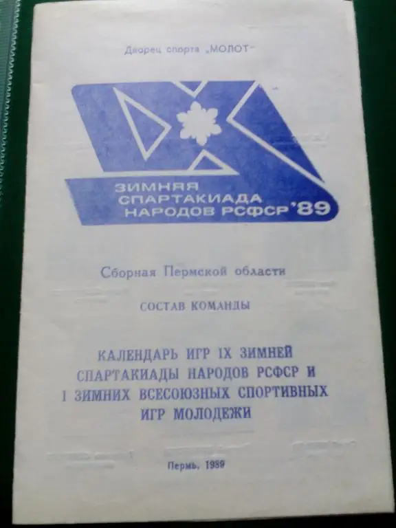 Спартакиада РСФСР 1989. Пермь.