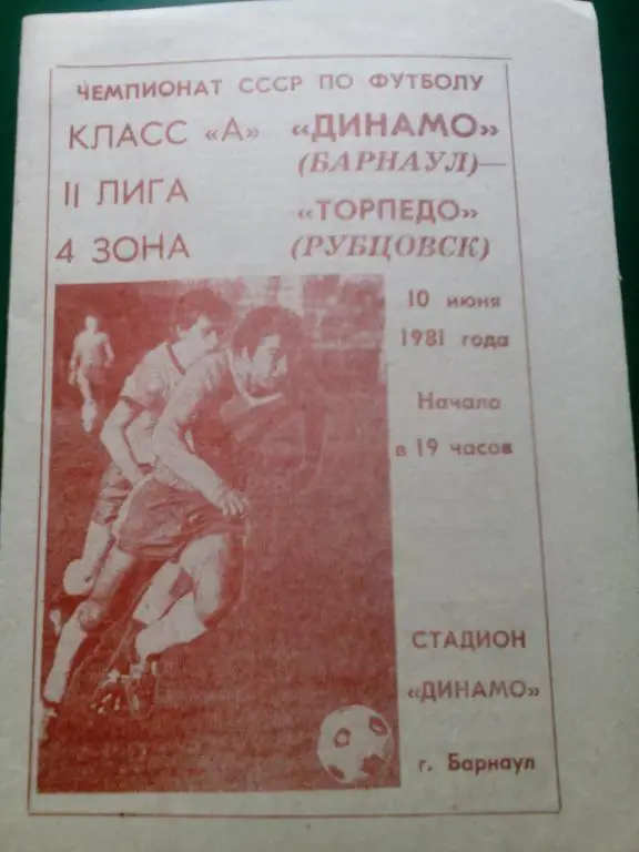 Динамо(Барнаул) - Торпедо(Рубцовск) 10.06.1981. ЧС, Вторая лига.