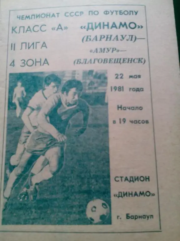 Динамо(Барнаул) - Амур(Благовещенск) 22.05.1981. ЧС, Вторая лига.