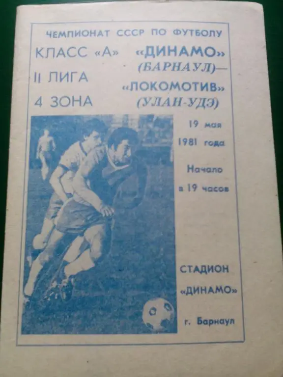 Динамо(Барнаул) - Локомотив(Улан-Удэ) 19.05.1981. ЧС, Вторая лига.