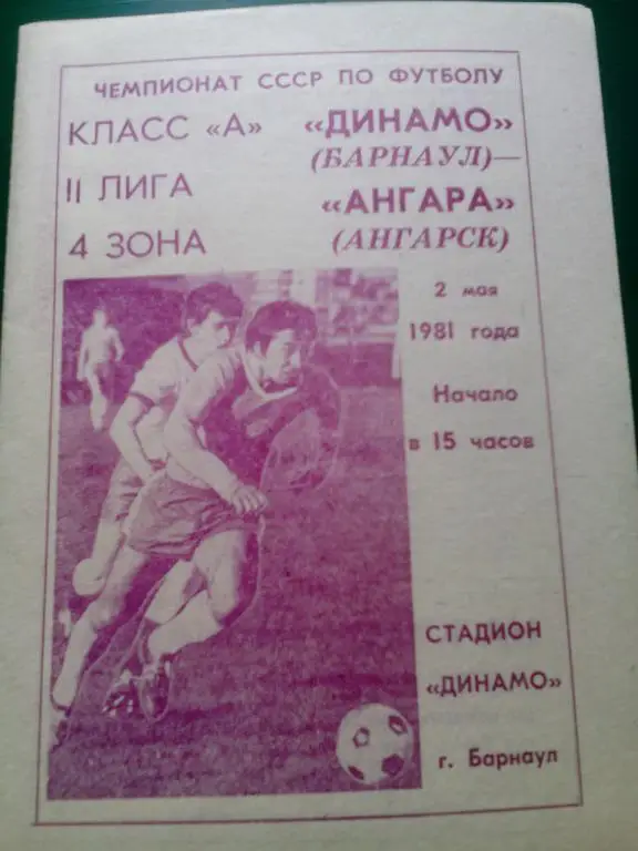 Динамо(Барнаул) - Ангара(Ангарск) 02.05.1981. ЧС, Вторая лига.