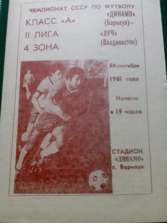 Динамо(Барнаул) - Луч(Владивосток) 24.09.1981. ЧС, Вторая лига.