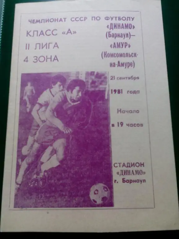Динамо(Барнаул) - Амур(Комсомольск) 21.09.1981. ЧС, Вторая лига.