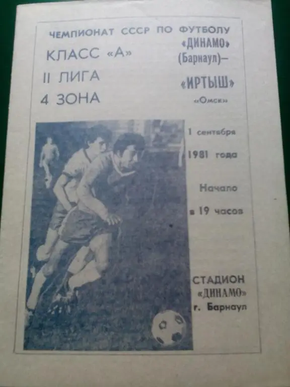 Динамо(Барнаул) - Иртыш(Омск) 01.09.1981. ЧС, Вторая лига.