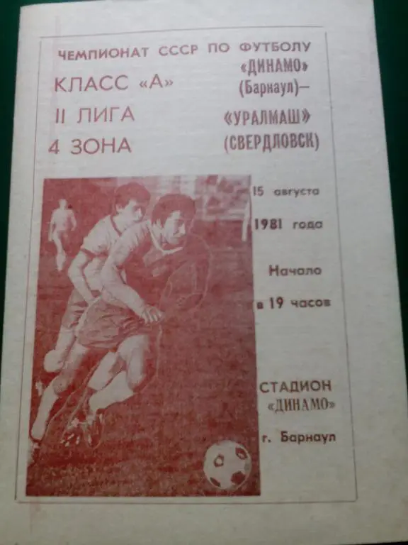 Динамо(Барнаул) - Уралмаш(Свердловск) 15.08.1981. ЧС, Вторая лига.