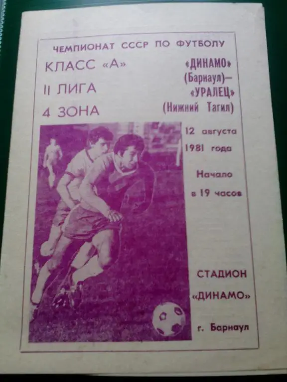Динамо(Барнаул) - Уралец(Н.Тагил) 12.08.1981. ЧС, Вторая лига.