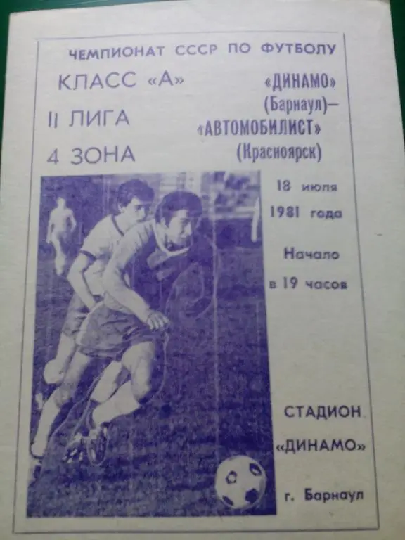 Динамо(Барнаул) - Автомобилист(Красноярск) 18.07.1981. ЧС, Вторая лига.