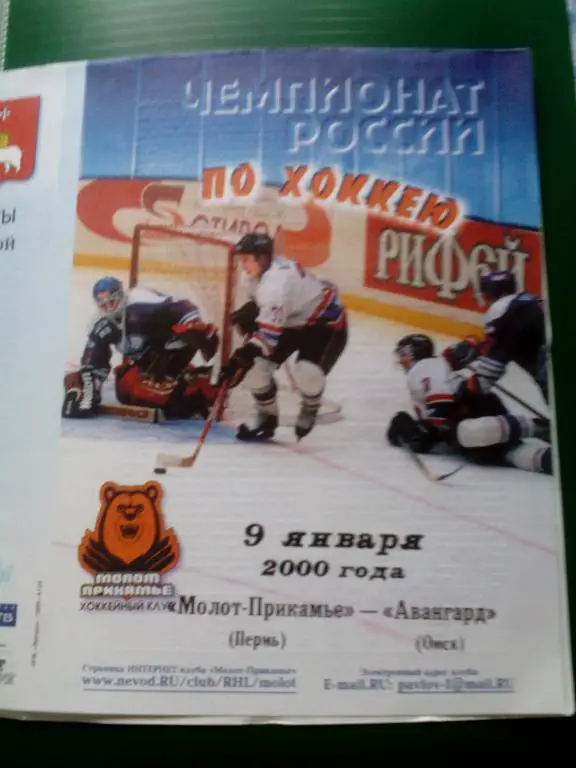 Молот-Прикамье(Пермь) - Авангард(Омск) 09.01.2000. ЧР, Суперлига.