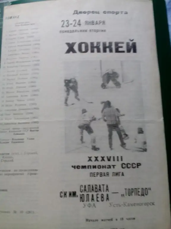 Салават Юлаев(Уфа) - Торпедо(Усть-Каменогорск) 23-24.01.1984. ЧС, Первая лига.