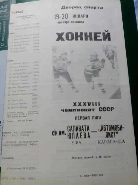 Салават Юлаев(Уфа) - Автомобилист(Караганда) 19-20.01.1984. ЧС, Первая лига.