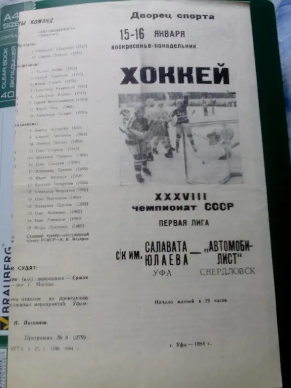 Салават Юлаев(Уфа) - Автомобилист(Свердловск) 15-16.01.1984. ЧС, Первая лига.