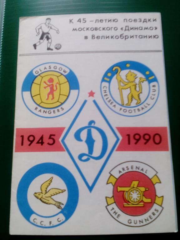 Динамо(Москва) 1990. К 45 летию поездки в Великобританию.