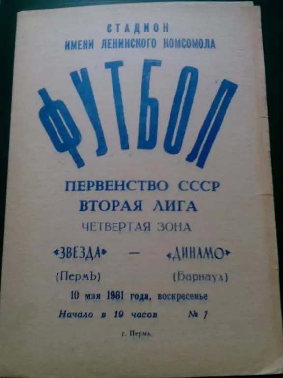 ЗВЕЗДА (Пермь) - ДИНАМО (Барнаул) 10.05.1981. ЧС, Вторая лига.