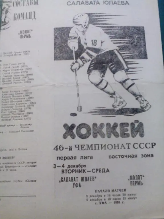 Салават Юлаев(Уфа) - Молот(Пермь) 3,4.12.1991. ЧС, Первая лига.