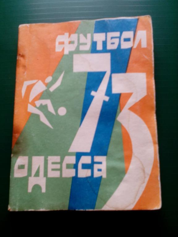 К/с Футбол 1973. Одесса.