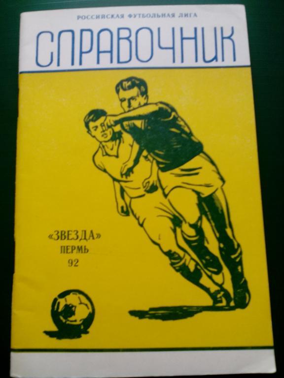 К/с Футбол 1992. Пермь.