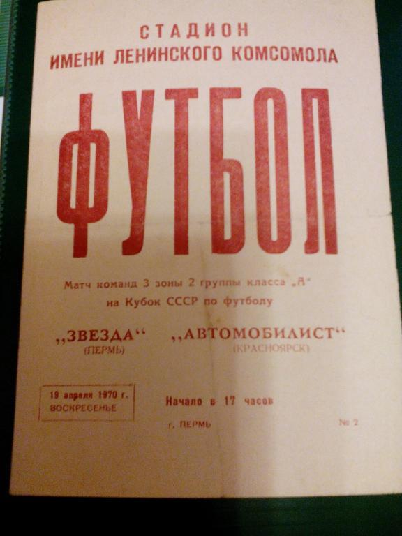 Звезда(Пермь) - Автомобилист(Красноярск) 19.04.1970. Кубок СССР.