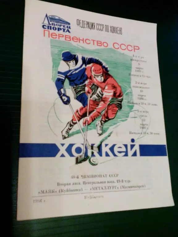Маяк(Куйбышев) - Металлург(Магнитогорск) 09,10,12.03.1986. ЧС, Вторая лига.