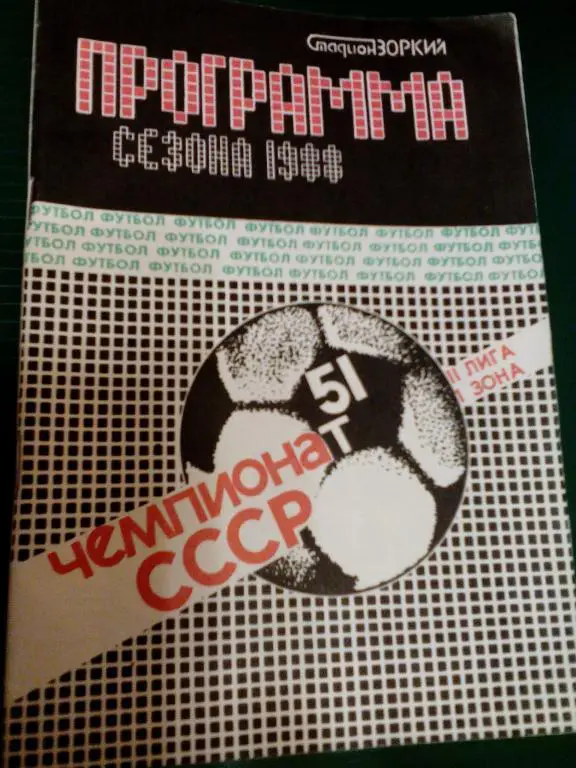 К/с Футбол 1988. Зоркий(Красногорск)