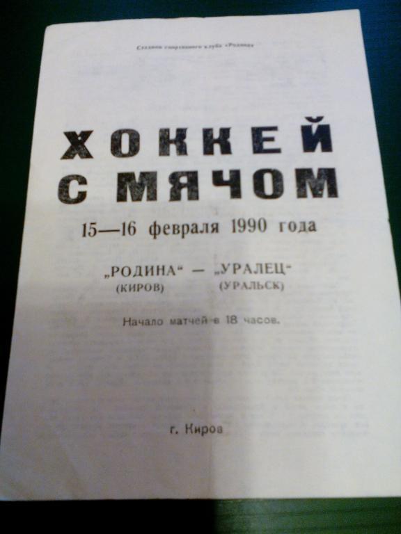 Родина(Киров) - Уралец(Уральск) 15,16.02.1990. ЧС, Первая лига.