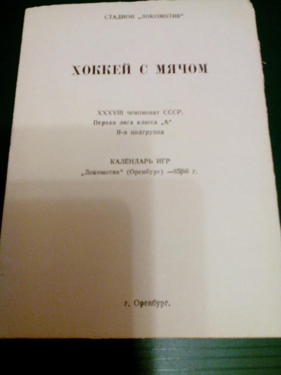 Локомотив(Оренбург) 1985/86. Календарь игр.