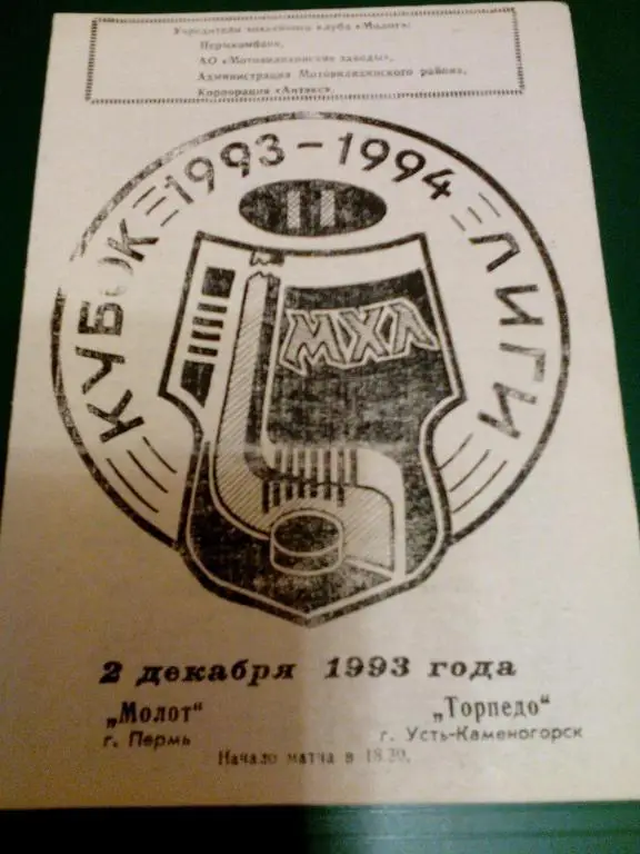 Молот(Пермь) - Торпедо(Усть-Каменогорск) 02.12.1993. МХЛ.