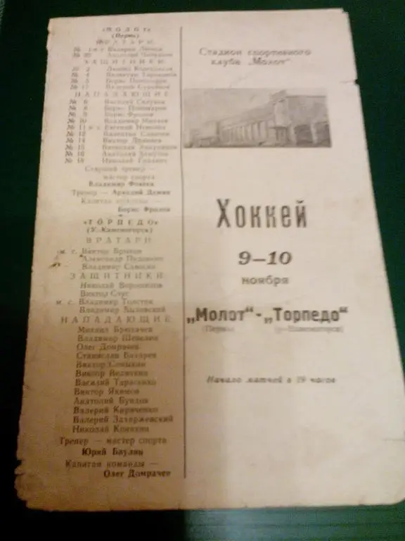 Молот(Пермь) - Торпедо(Усть-Каменогорск) 09-10.11.1968. ЧС, Первая группа.