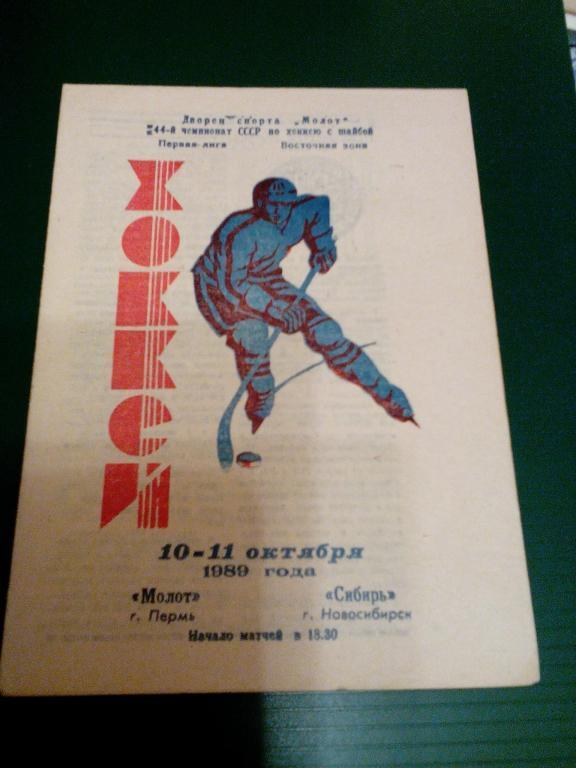 Молот(Пермь) - Сибирь(Новосибирск) 10-11.10.1989. ЧС, Первая лига.