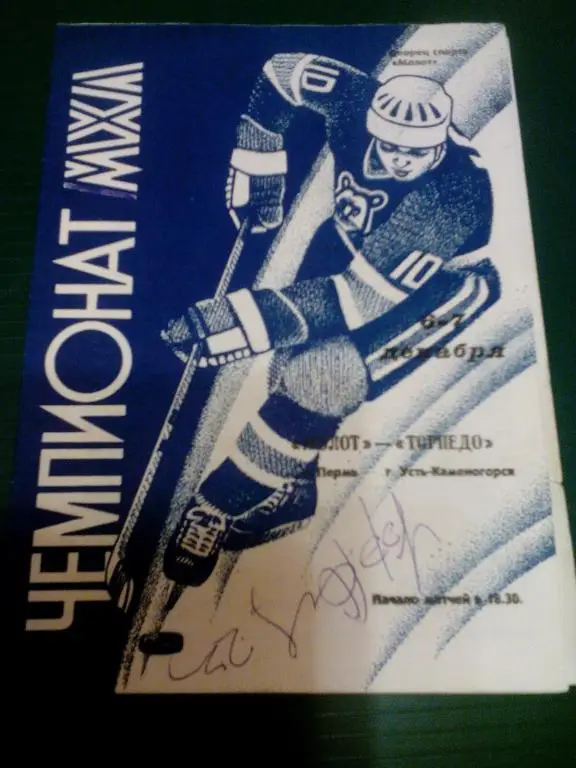 Молот(Пермь) - Торпедо(Усть-Каменогорск) 06-07.12.1994. МХЛ.