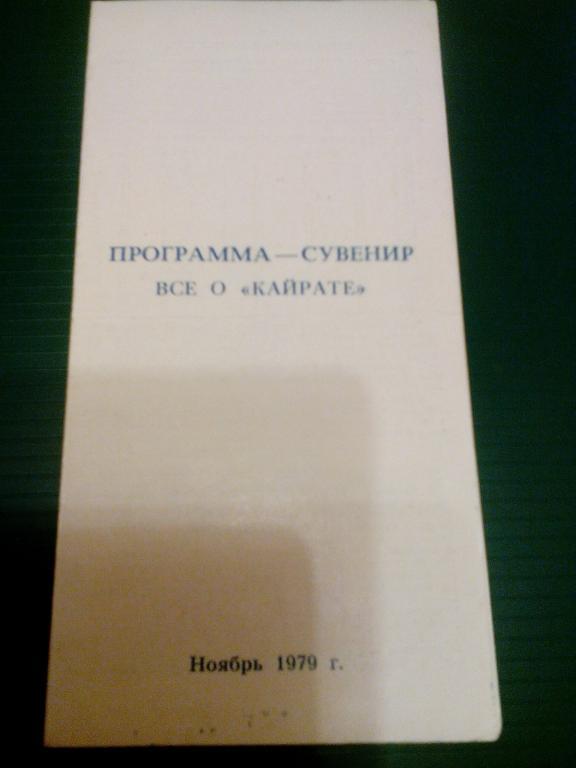 Кайрат(Алма-Ата) 1979. Программа сувенир.