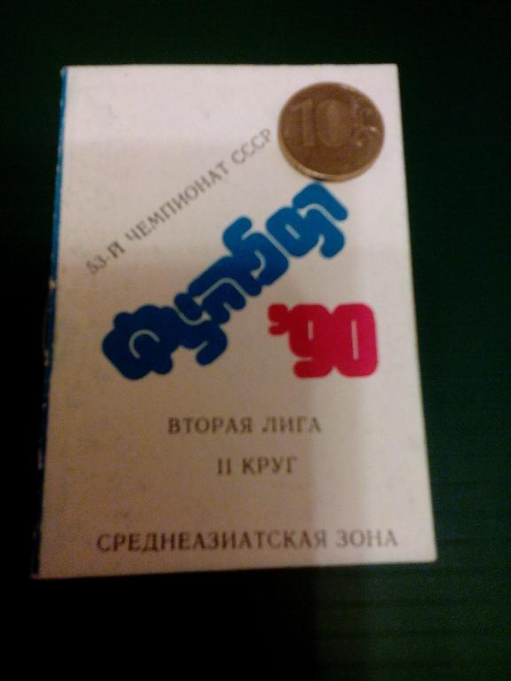 Календарь игр 1990, Ташкент. 2 круг. Среднеазиатская зона. ЧС, Вторая лига.