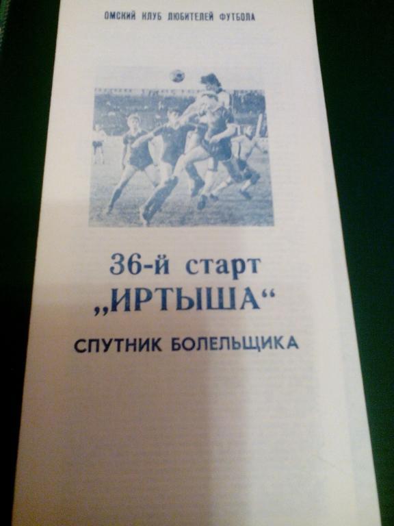 Иртыш(Омск) 1989. Спутник болельщика.