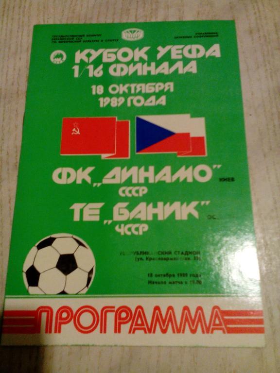 Динамо(Киев) - Баник(Острава) 18.09.1989. Кубок УЕФА.