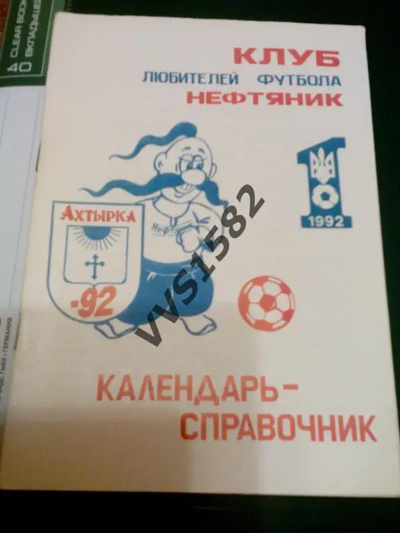 К/с Футбол 1992. Нефтяник(Ахтырка)