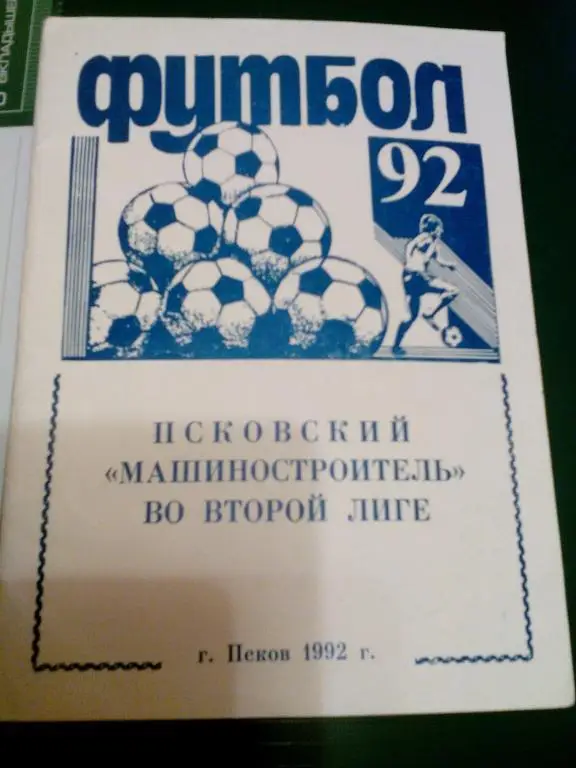 К/с Футбол 1992. Псковский Машиностроитель во второй лиге.