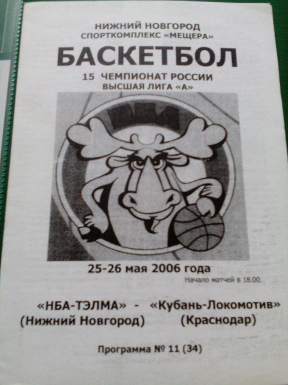 НБА ТЭЛМА(Н.Новгород) - Кубань-Лок(Краснодар) 25-26.05.2006. Высшая лига, мужч.