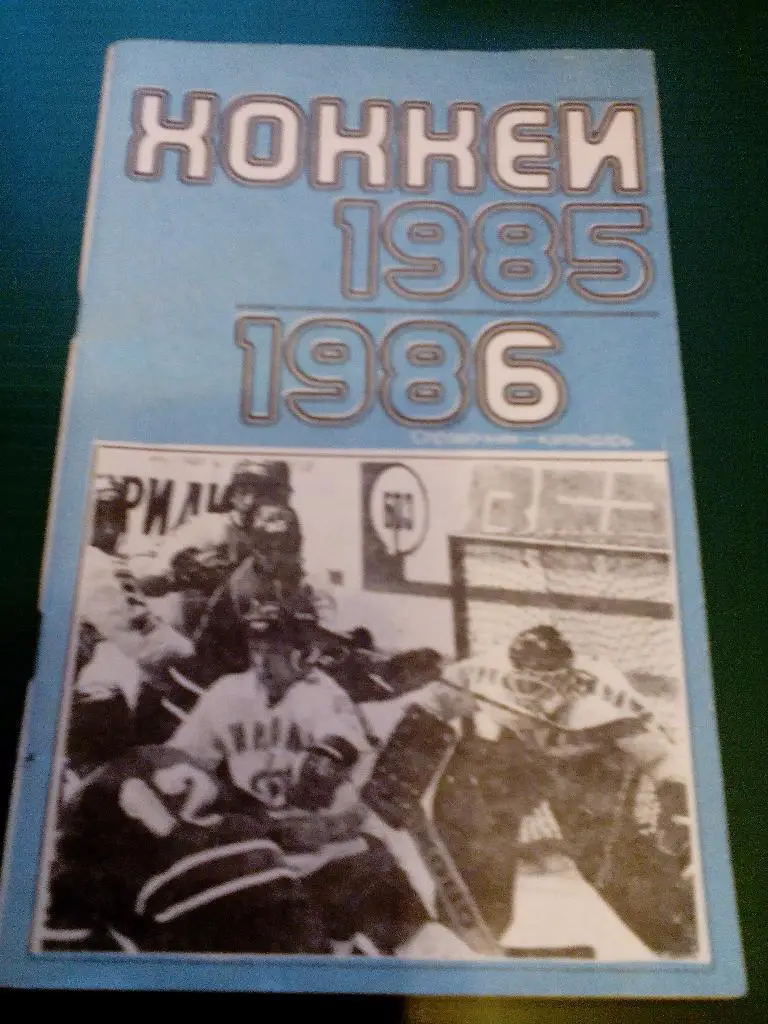 К/с хоккей 1985/86. Лужники.