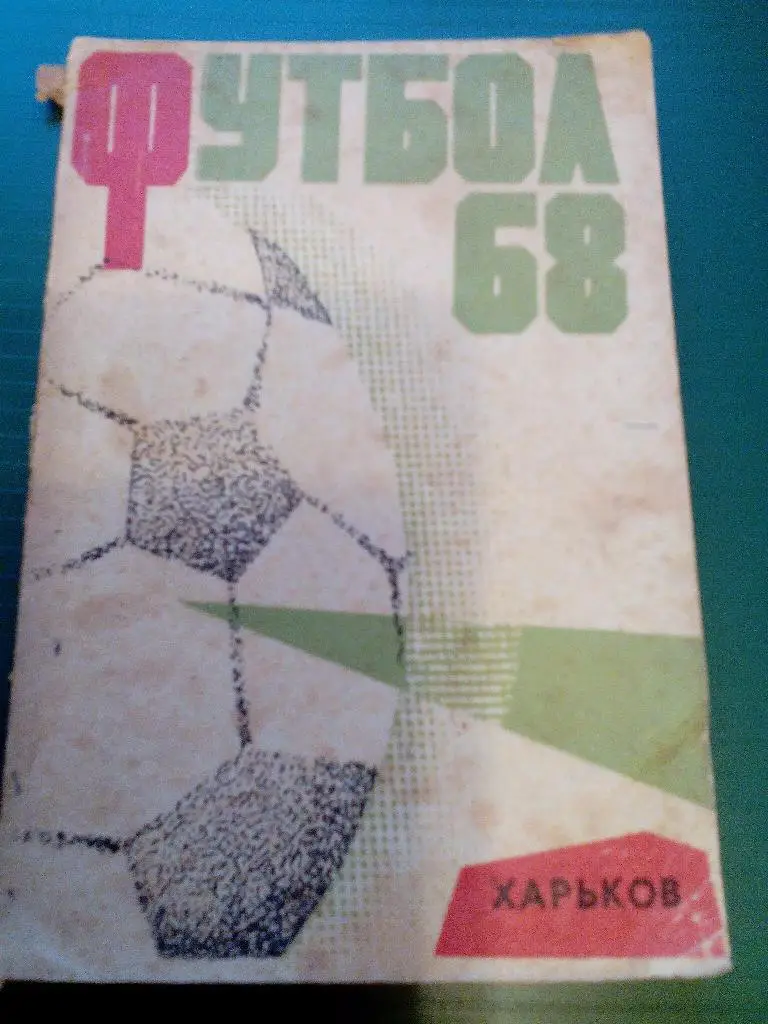 К/с футбол 1968. Харьков.