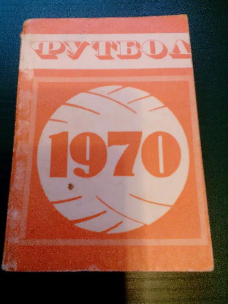 К/с футбол 1970, Минск.
