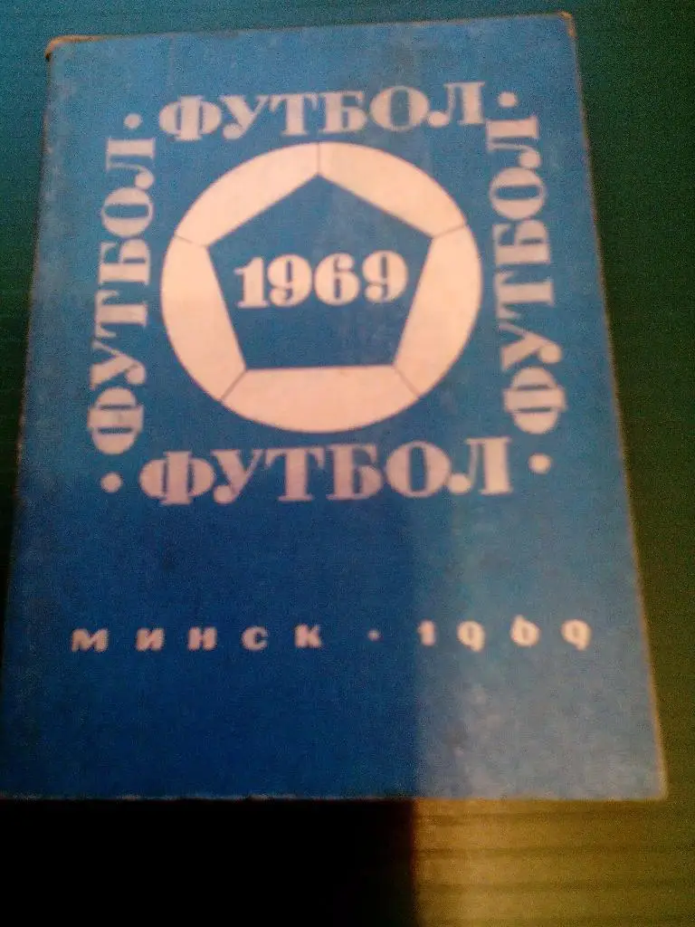 К/с футбол 1969, Минск.