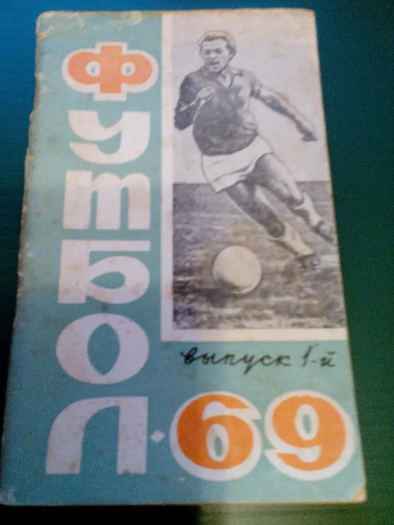 К/с футбол 1969. Ростов-на-Дону. 1 выпуск.