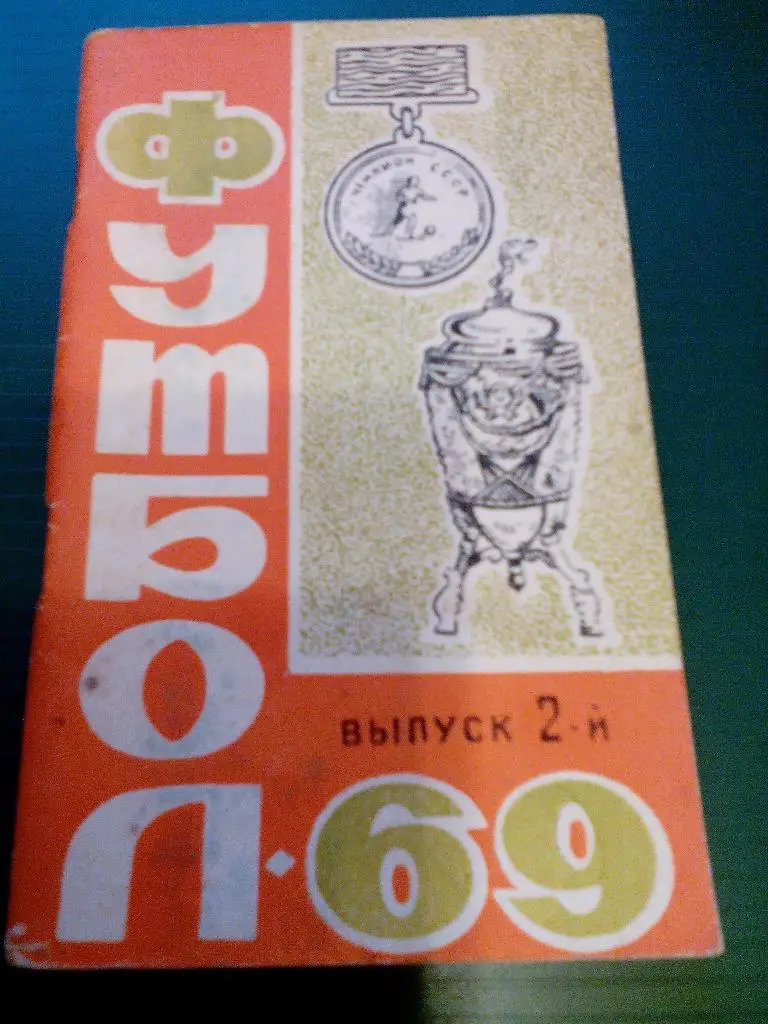 К/с футбол 1969. Ростов-на-Дону. 2 выпуск.