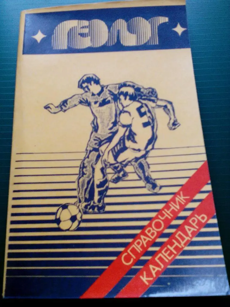 К/с футбол 1987. Тюмень.