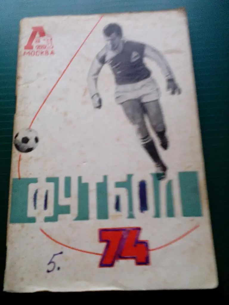 К/с футбол 1974. Локомотив Москва.
