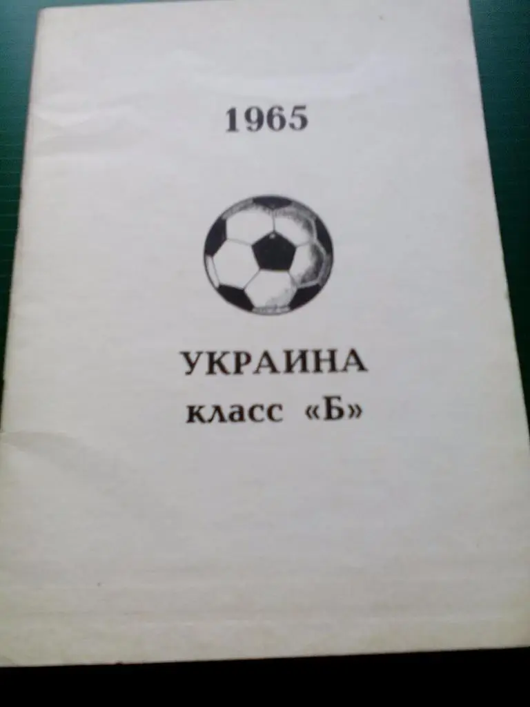 В.Колос. Украина, класс Б, 1965.